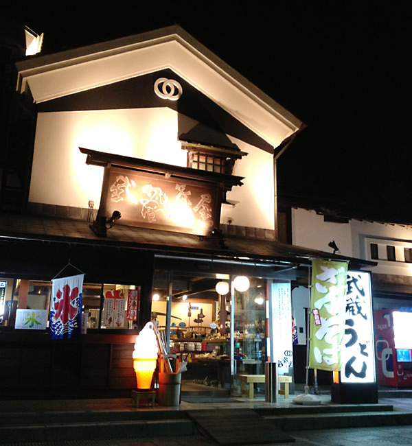 武蔵茶屋 本店